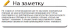 заметка.png