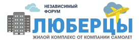 Форум жителей ЖК Люберцы-2015/2016/2017/2018 (ЖК Самолет)
